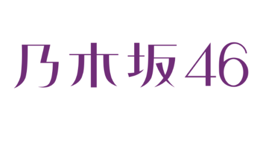 キーホルダー株主優待で乃木坂46「真夏の全国ツアー2021 FINAL!」決定
